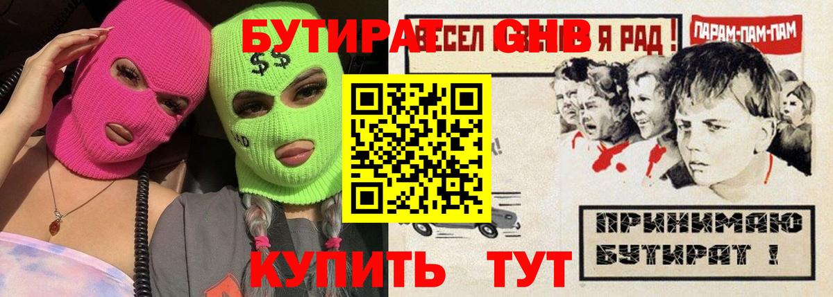Светлоград  БУТИРАТ бутандиол  Вход с VPN 